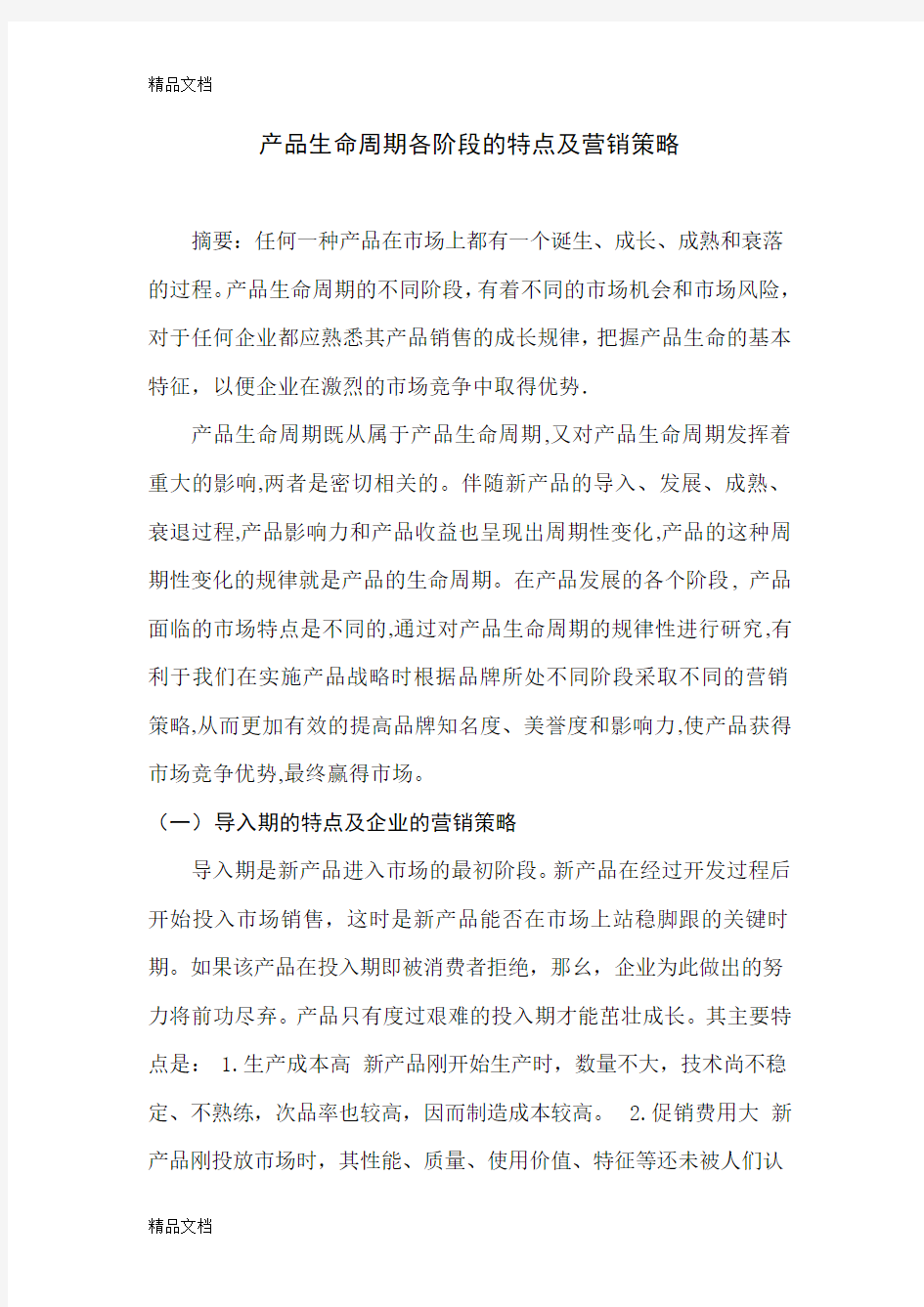 产品生命周期各阶段的特点及营销策略学习资料