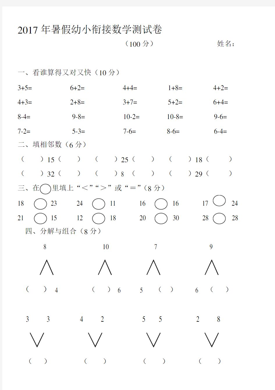 幼小衔接数学测试题.