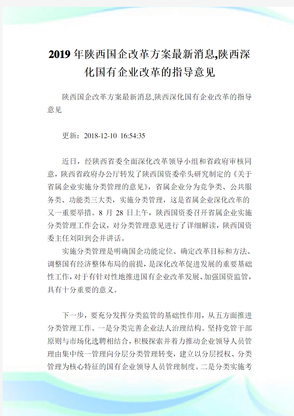 陕西国企改革方案最新消息,陕西深化国有企业改革的指导意见完整篇.doc