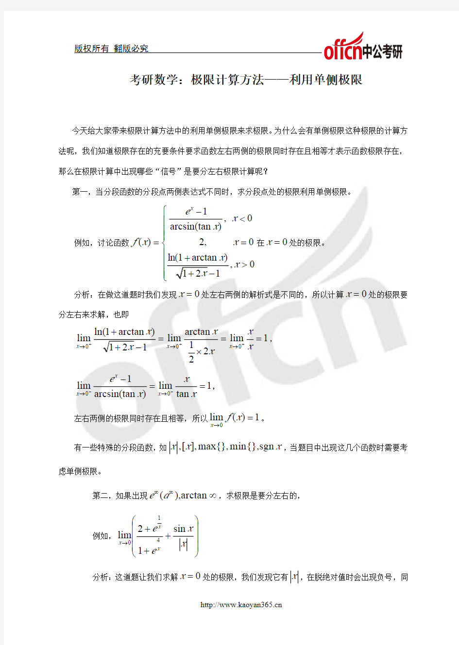 考研数学：极限计算方法——利用单侧极限