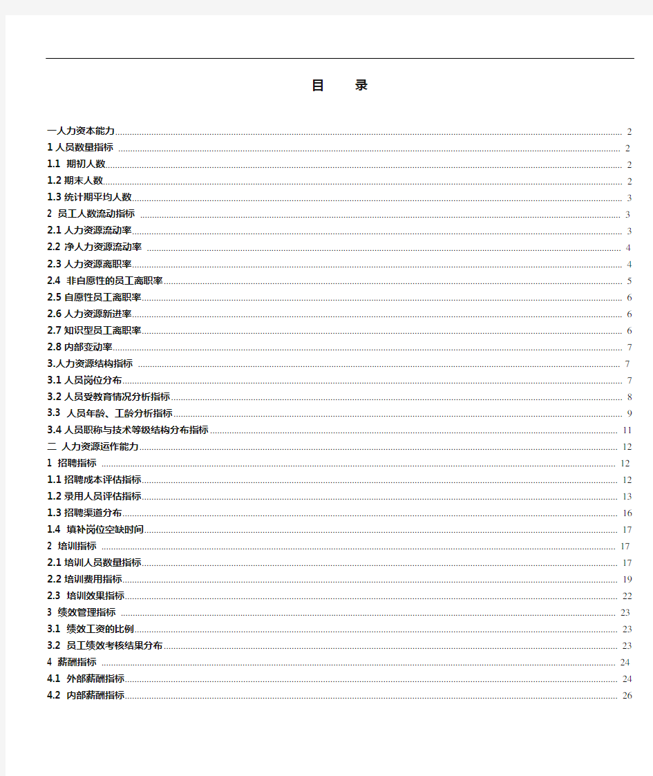 人力资源分析报告指标体系