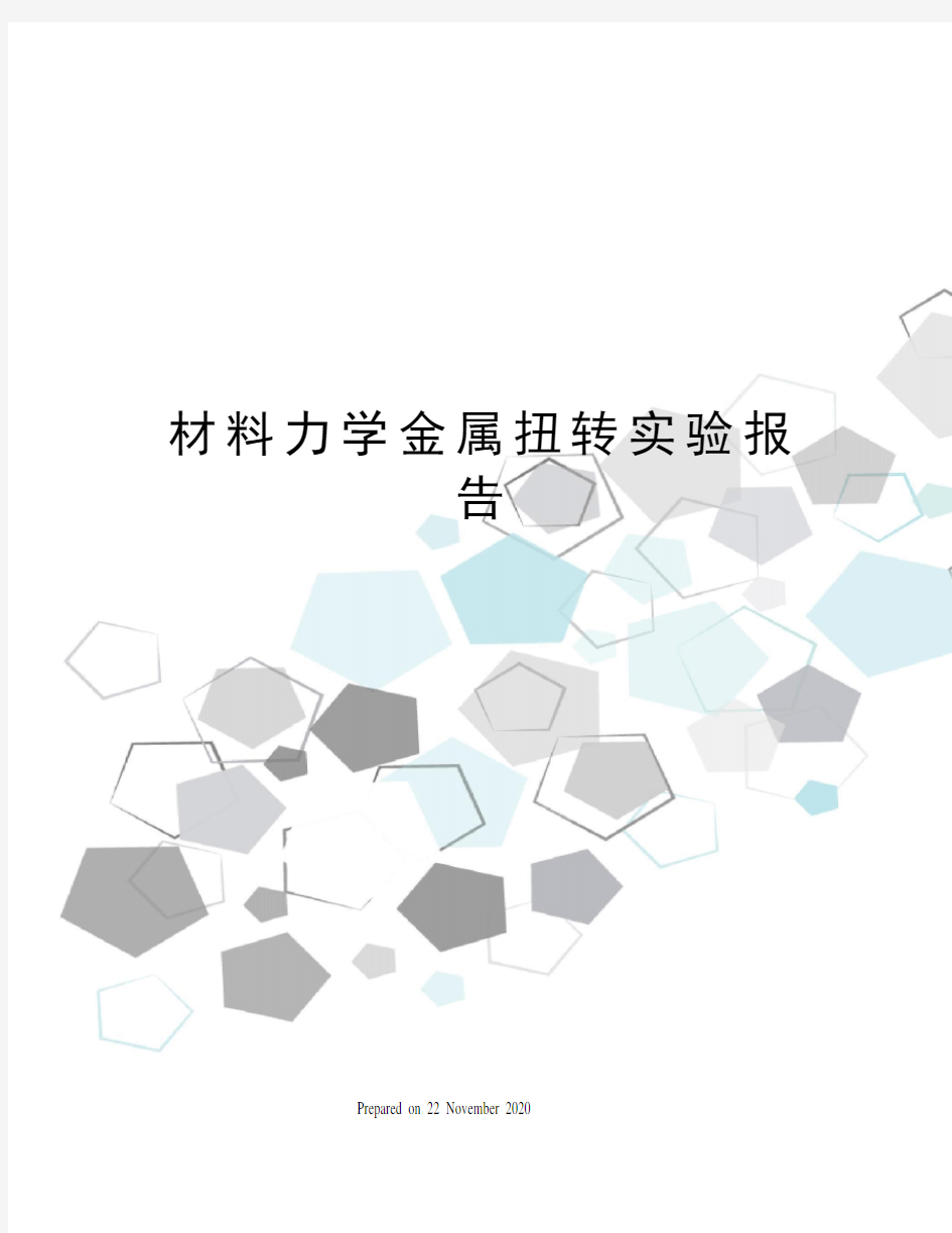 材料力学金属扭转实验报告