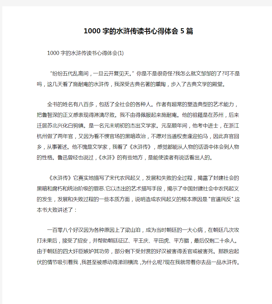 1000字的水浒传读书心得体会5篇