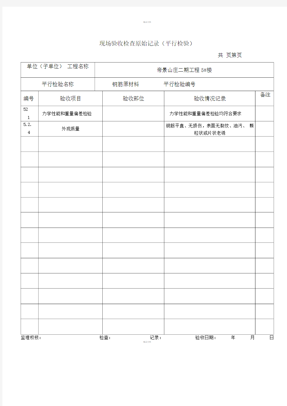 现场验收检查原始记录(钢筋原材料)