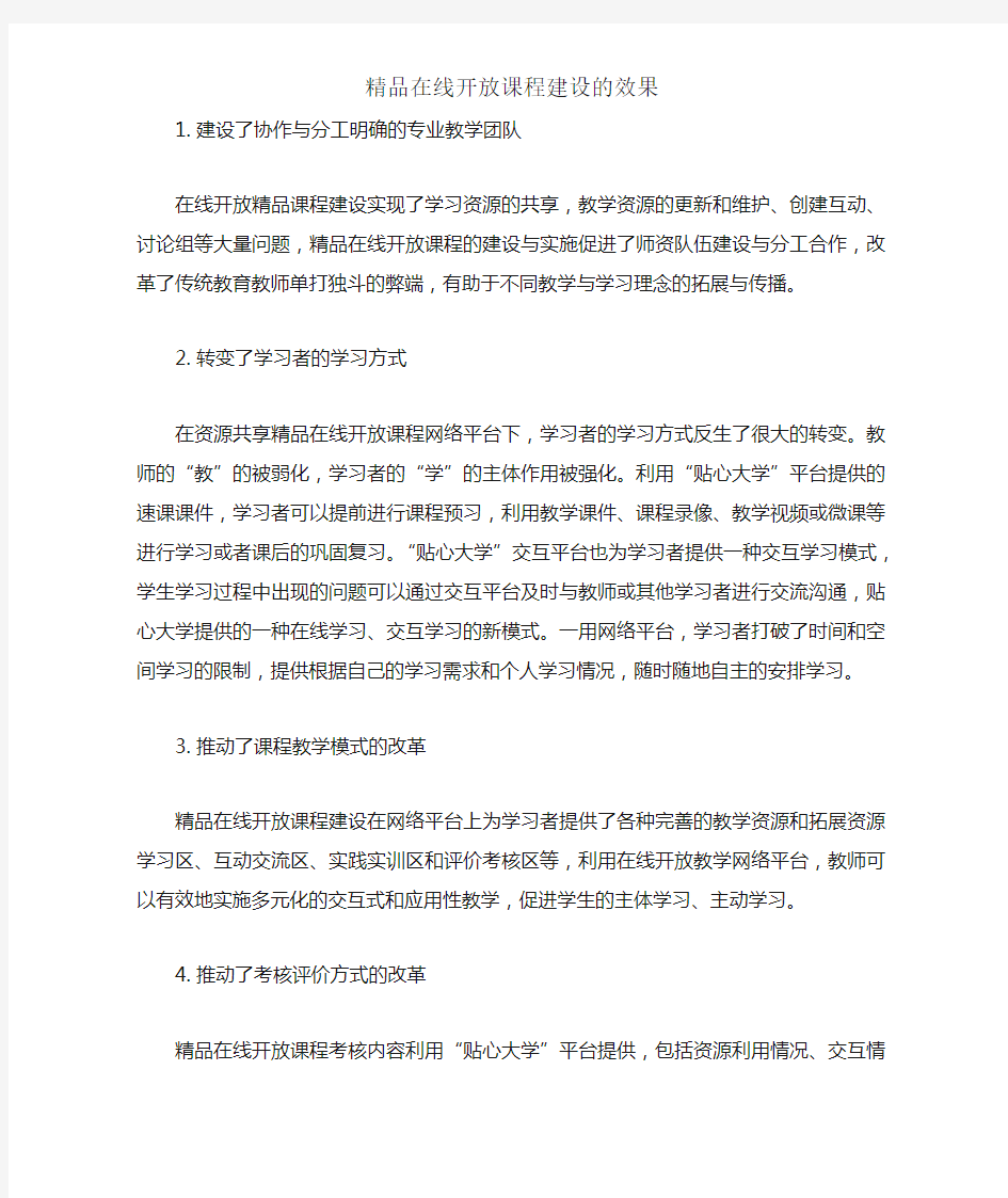 精品在线开放课程建设的效果