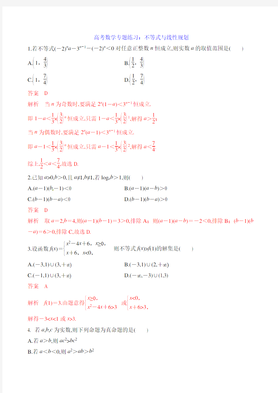 高考数学专题练习：不等式与线性规划