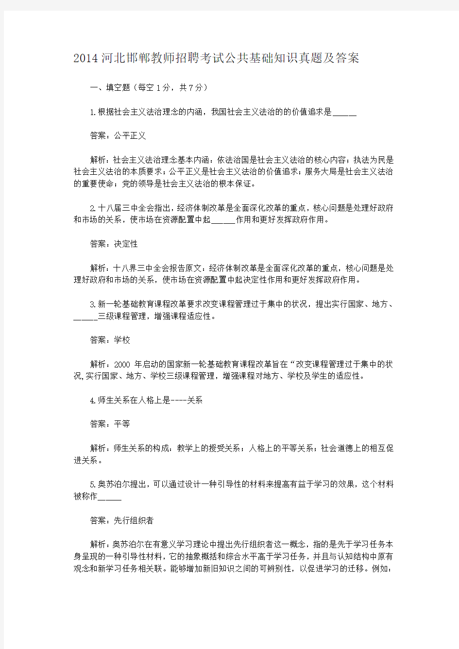 2014河北邯郸教师招聘考试公共基础知识真题及答案