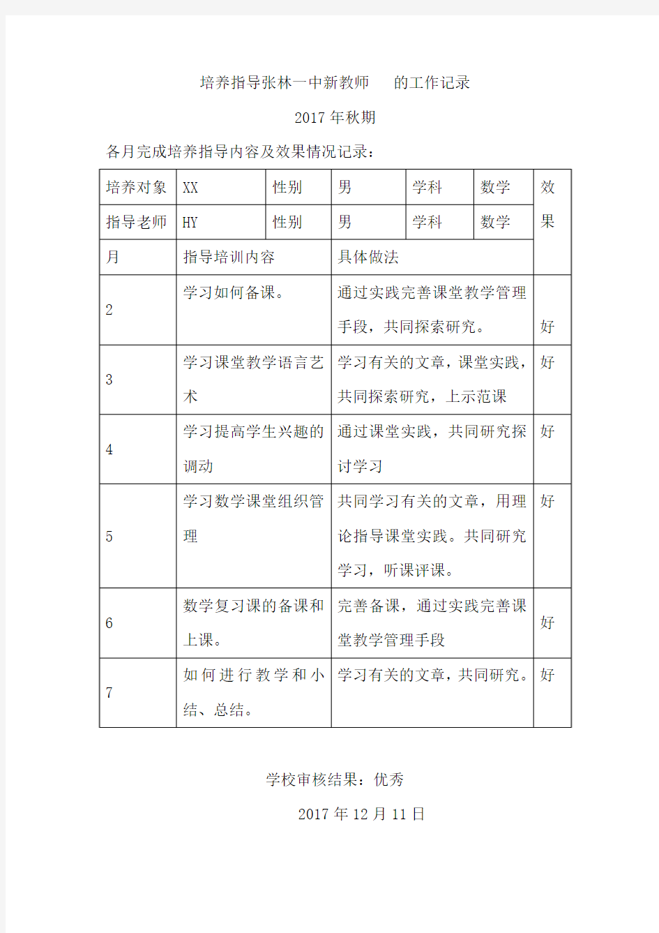 培养指导张林一中新教师工作记录