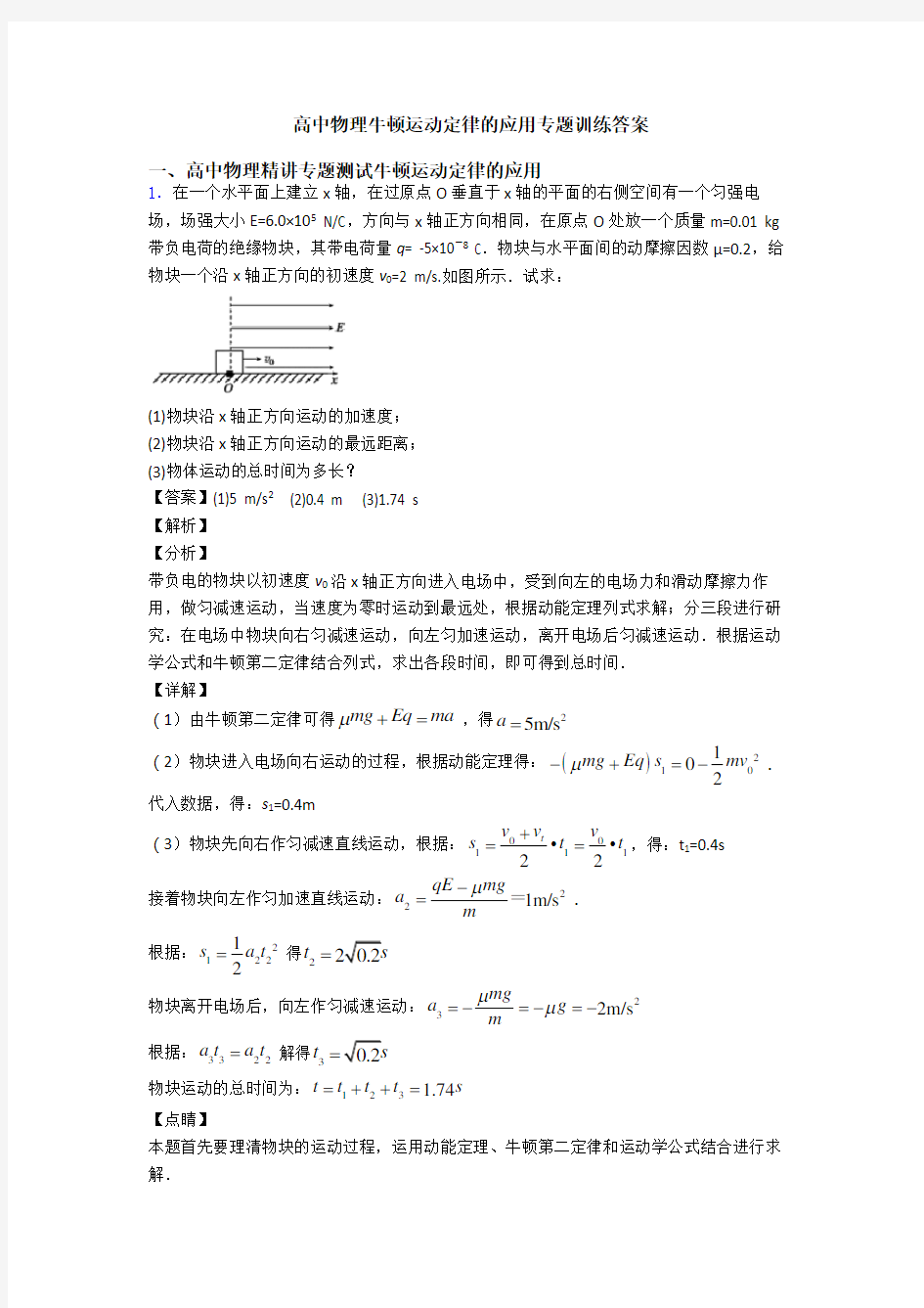 高中物理牛顿运动定律的应用专题训练答案