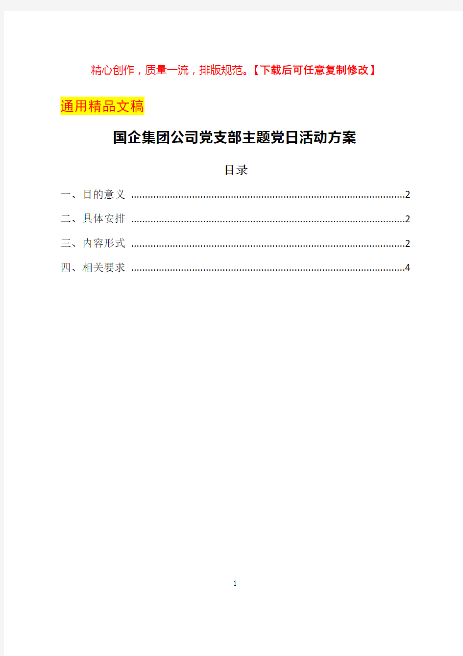 国企集团公司党支部主题党日活动方案