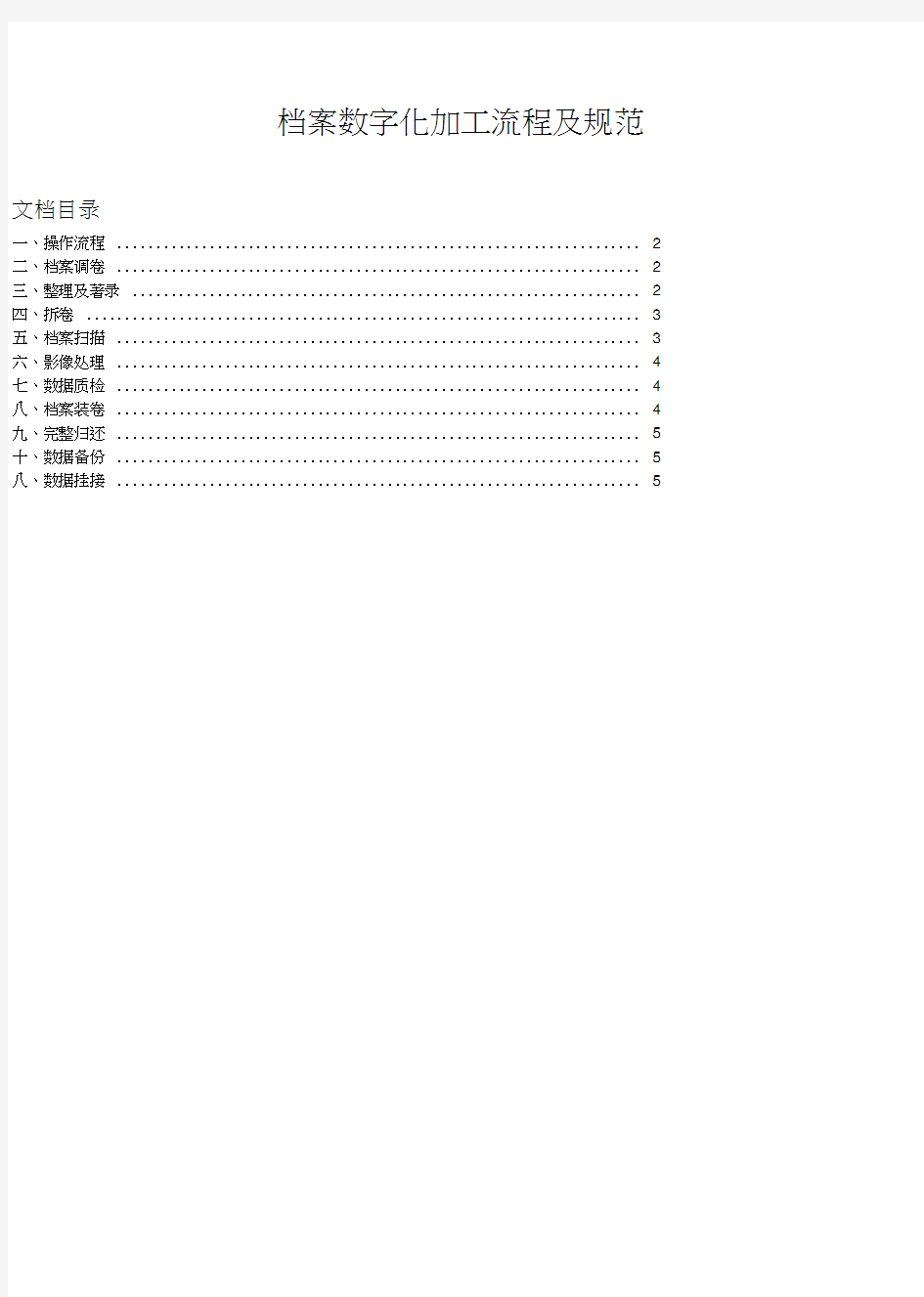 档案数字化加工流程及