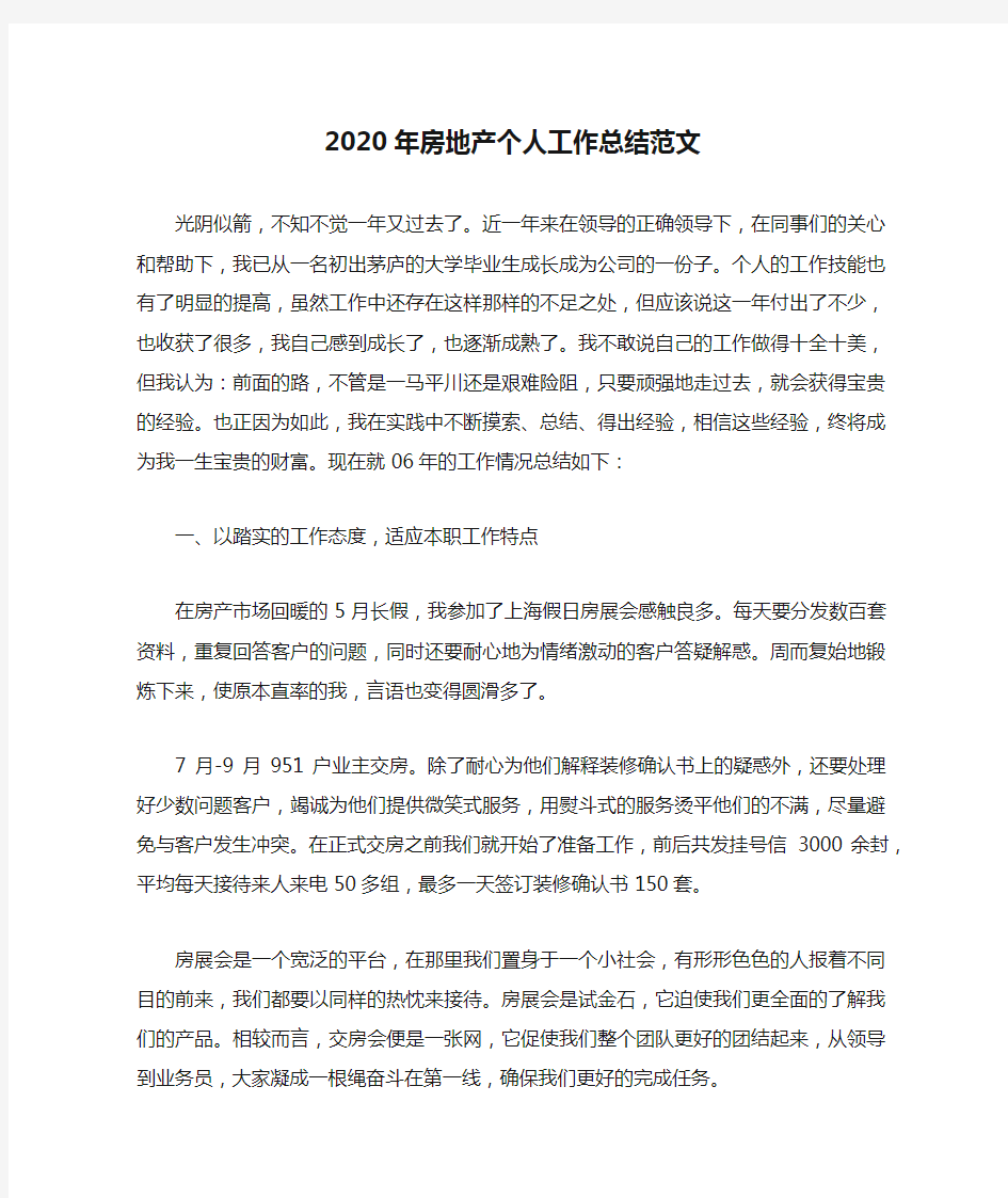 2020年房地产个人工作总结范文