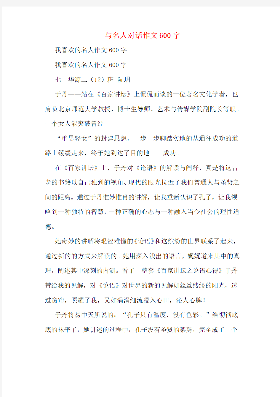 与名人对话作文600字