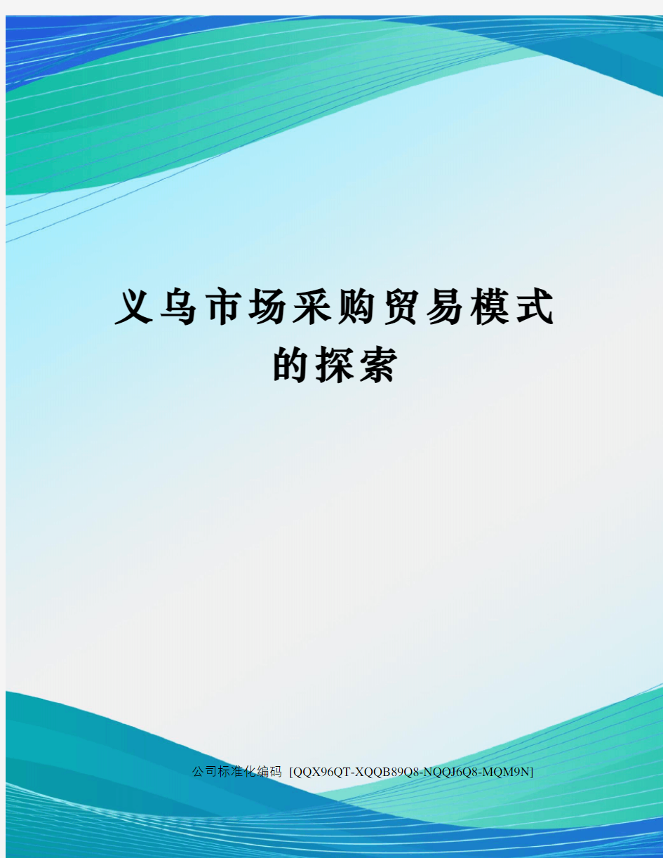 义乌市场采购贸易模式的探索