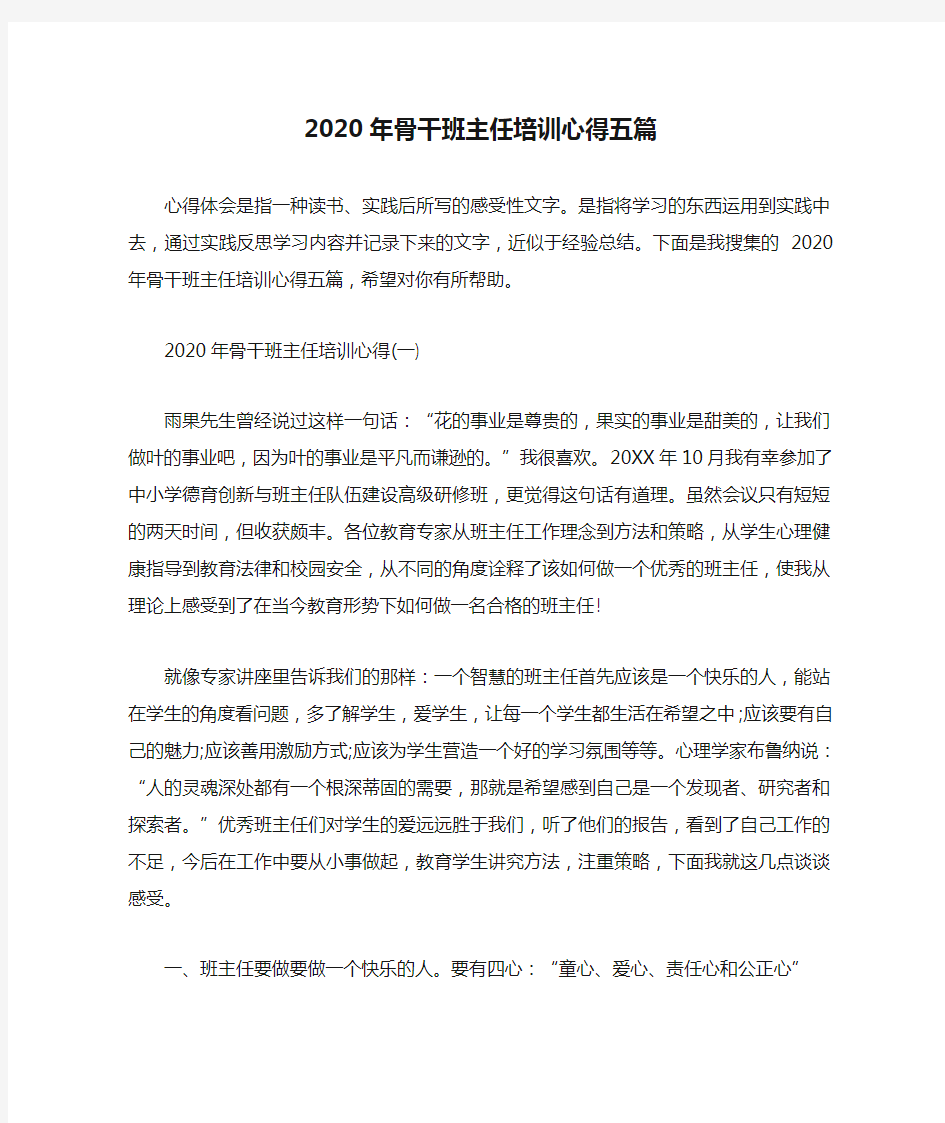 2020年骨干班主任培训心得五篇