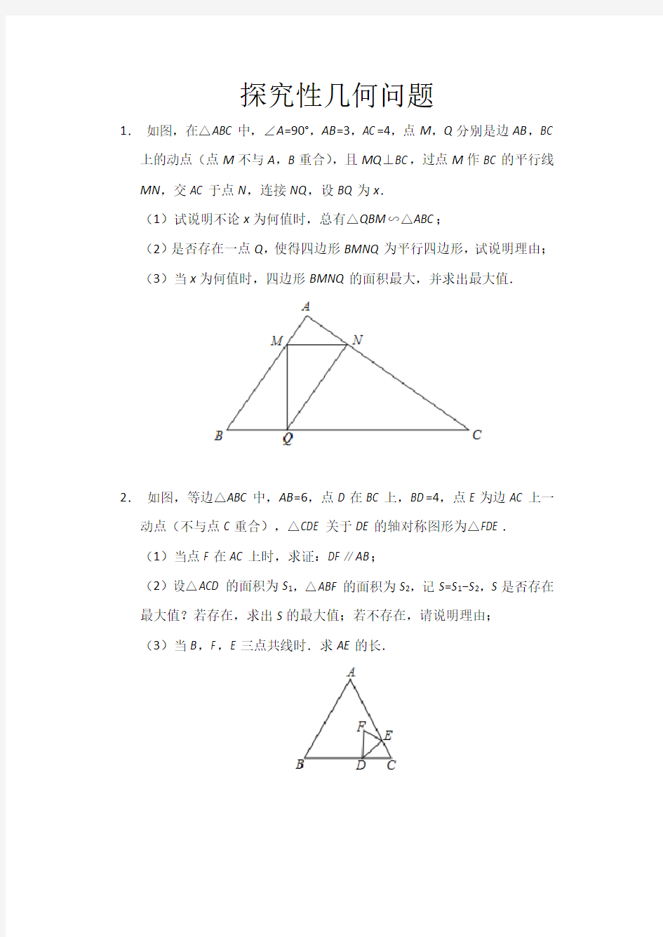 2020年中考数学复习——探究性几何问题 练习题