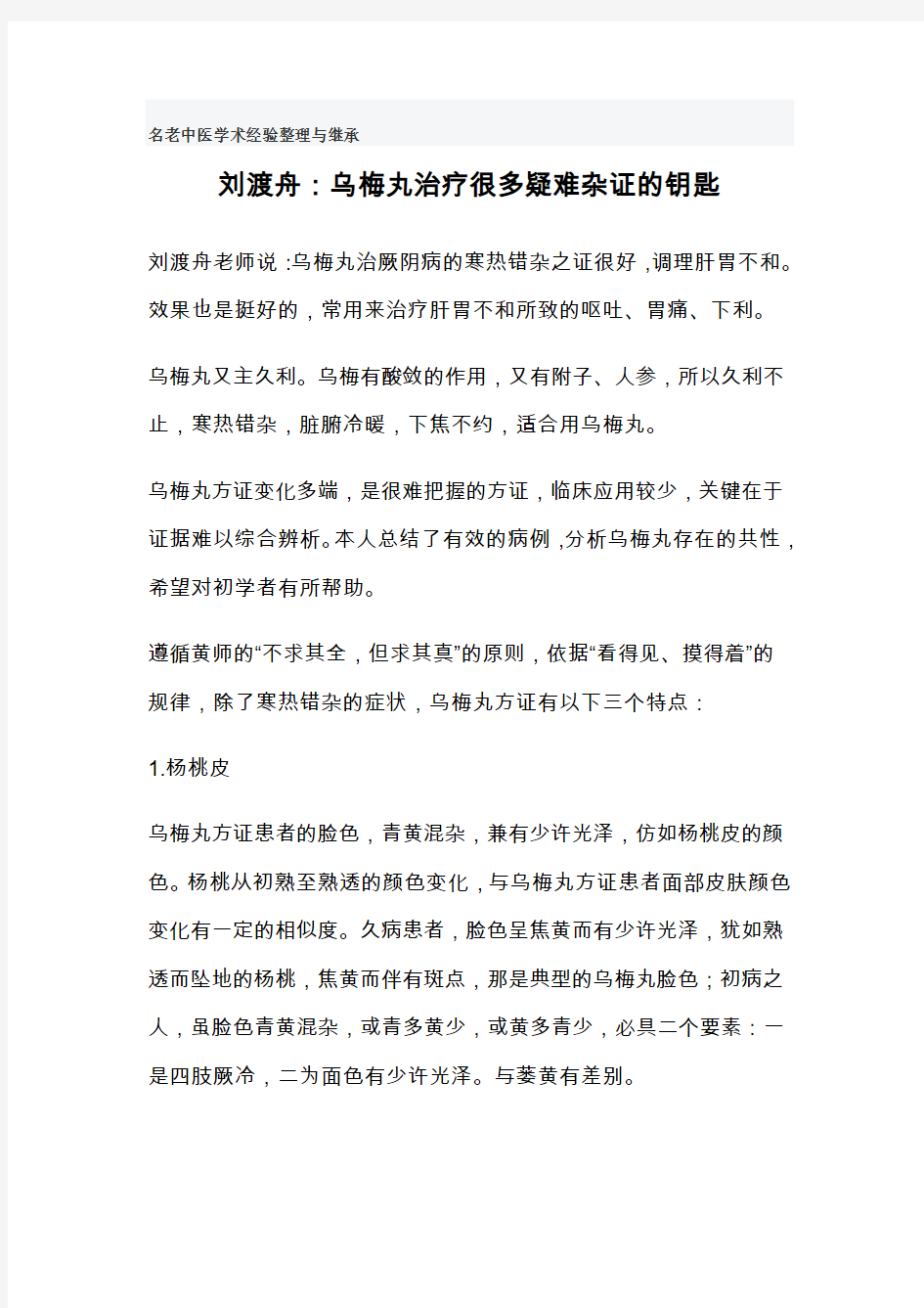 刘渡舟：乌梅丸治疗很多疑难杂证的钥匙分析