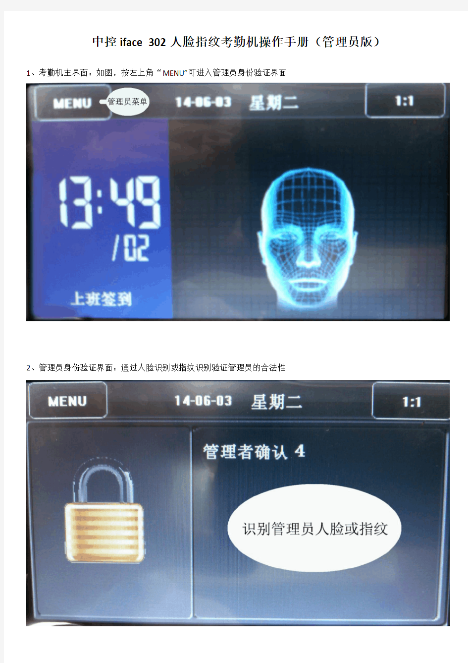 中控iface 302人脸指纹考勤机操作手册(管理员版)