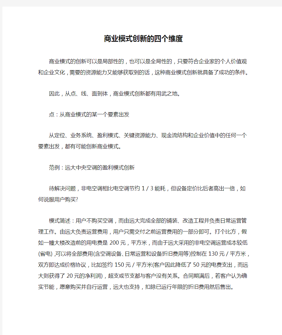 商业模式创新的四个维度