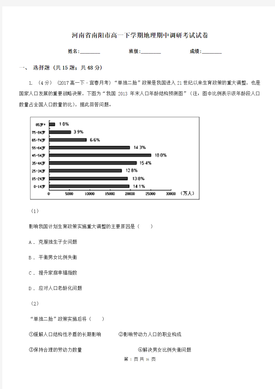 河南省南阳市高一下学期地理期中调研考试试卷