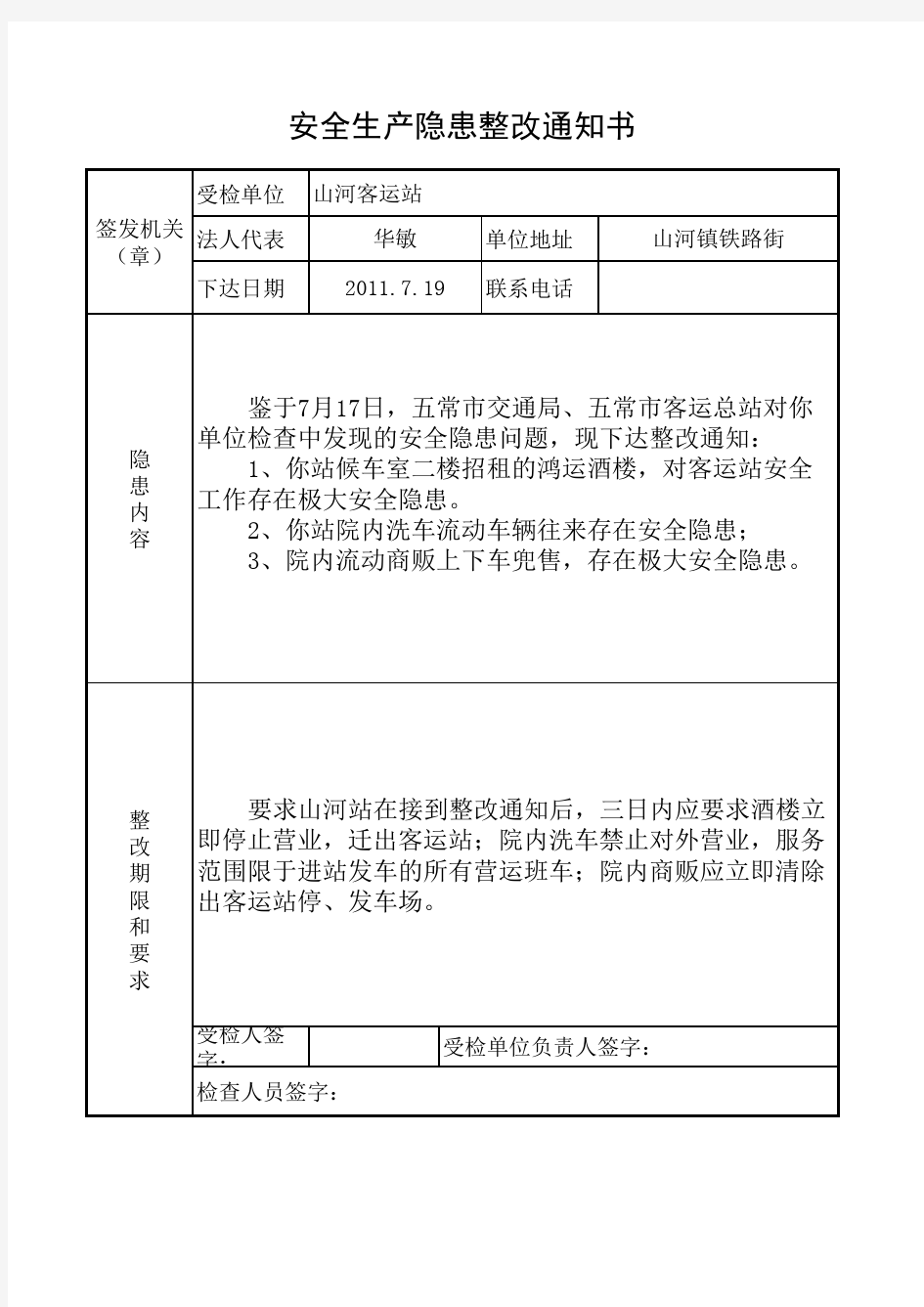 安全隐患整改通知书