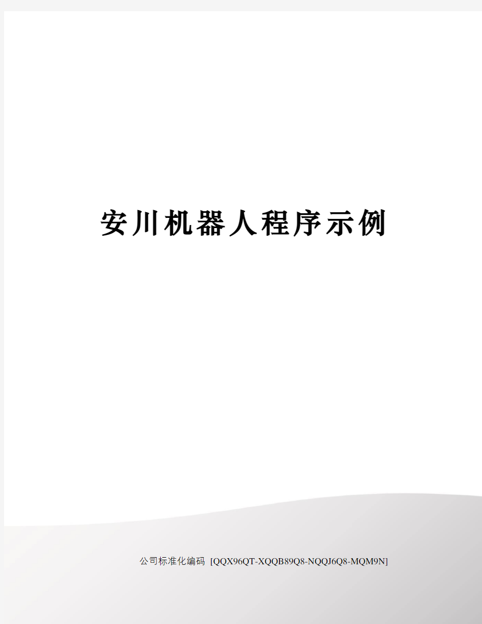 安川机器人程序示例修订稿