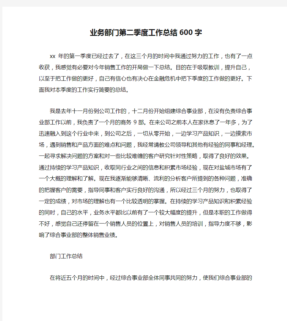 业务部门第二季度工作总结600字