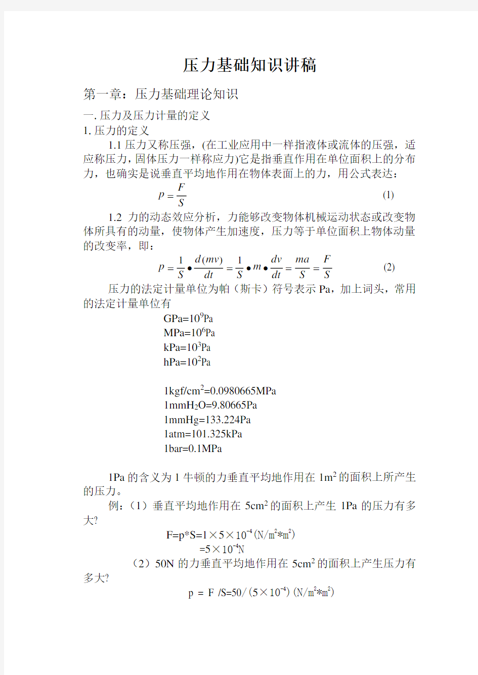 压力基础知识讲稿