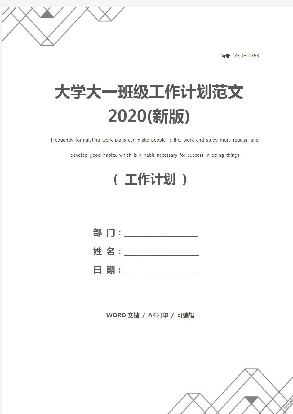 大学大一班级工作计划范文2020(新版)