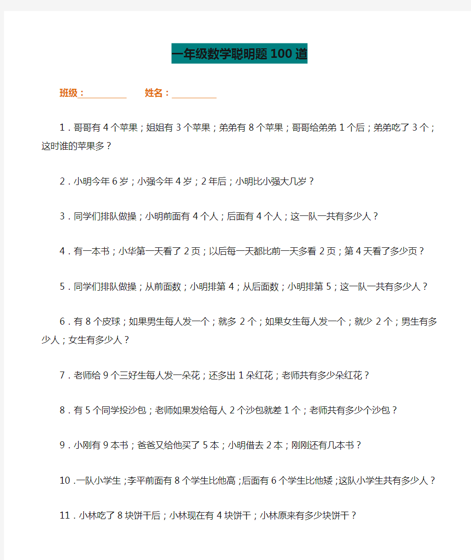 【小学数学】一年级数学聪明题100道