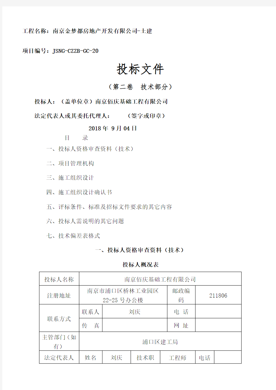 投标文件技术标