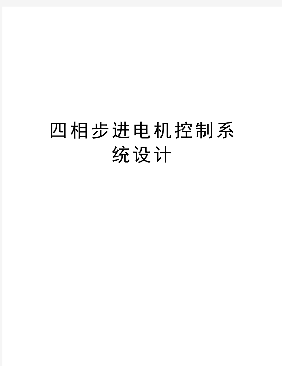 四相步进电机控制系统设计资料讲解