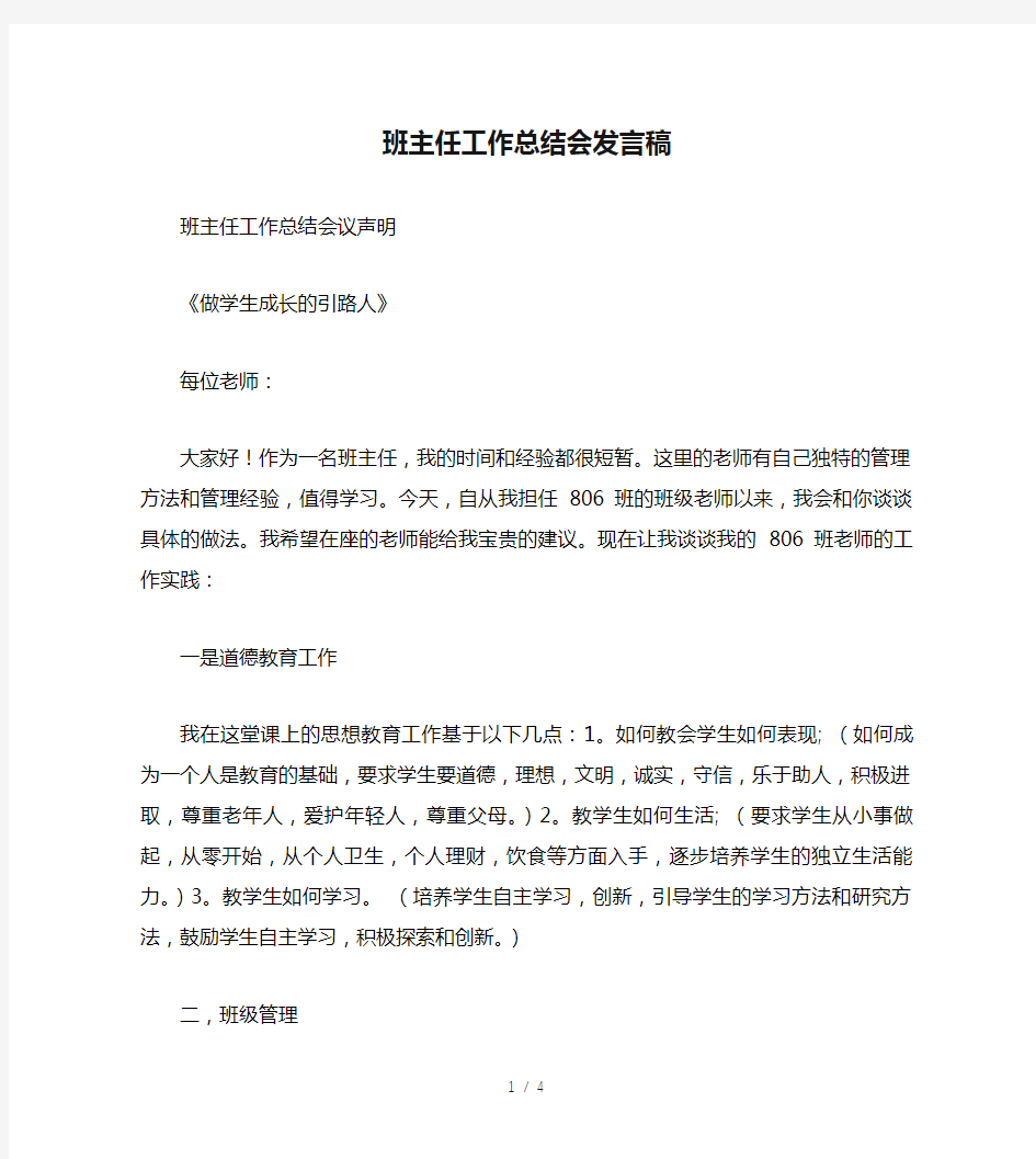 班主任工作总结会发言稿