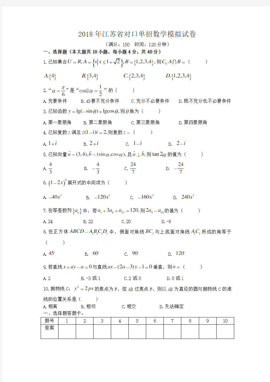 对口单招数学模拟试卷