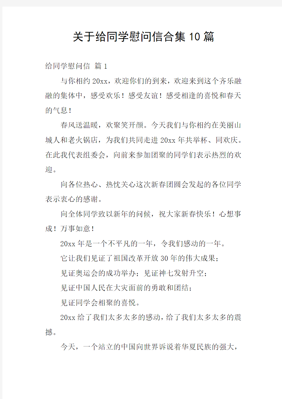 关于给同学慰问信合集10篇