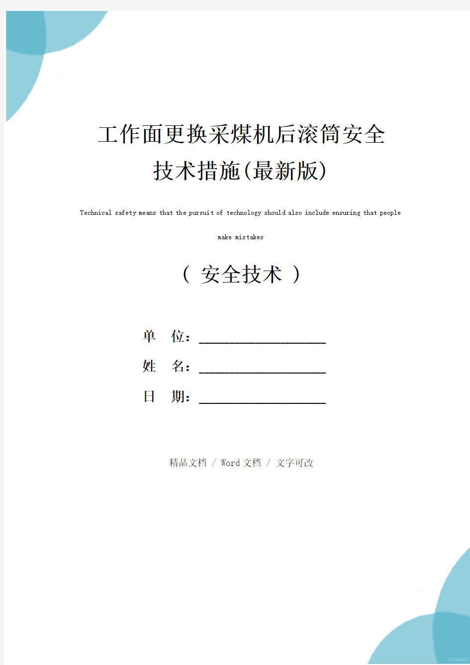 工作面更换采煤机后滚筒安全技术措施(最新版)