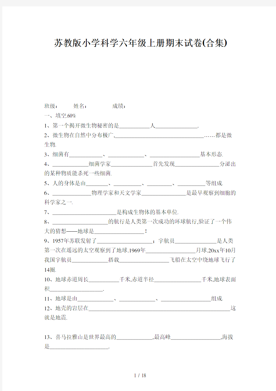 苏教版小学科学六年级上册期末试卷(合集)新版