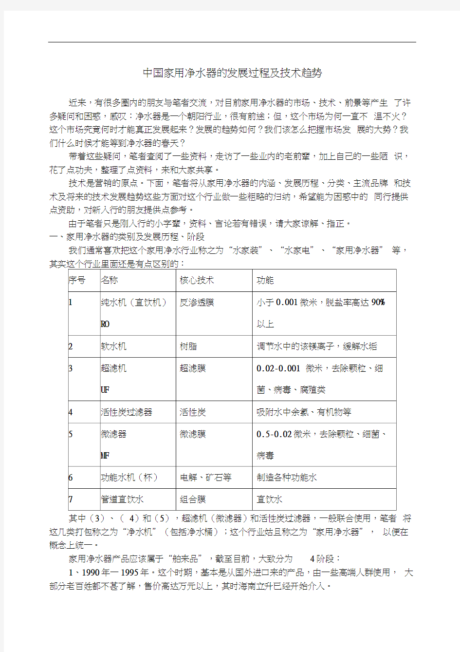 中国家用净水器的发展过程及技术趋势