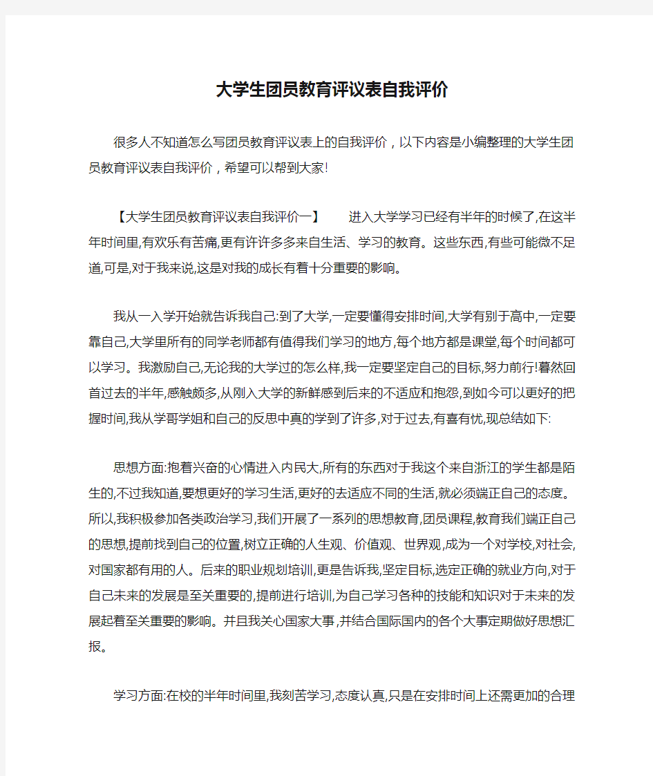 大学生团员教育评议表自我评价