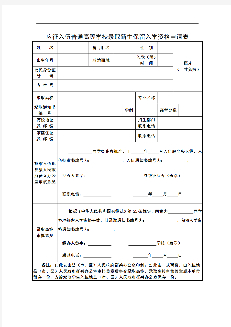 应征入伍普通高等学校录取新生保留入学资格申请表