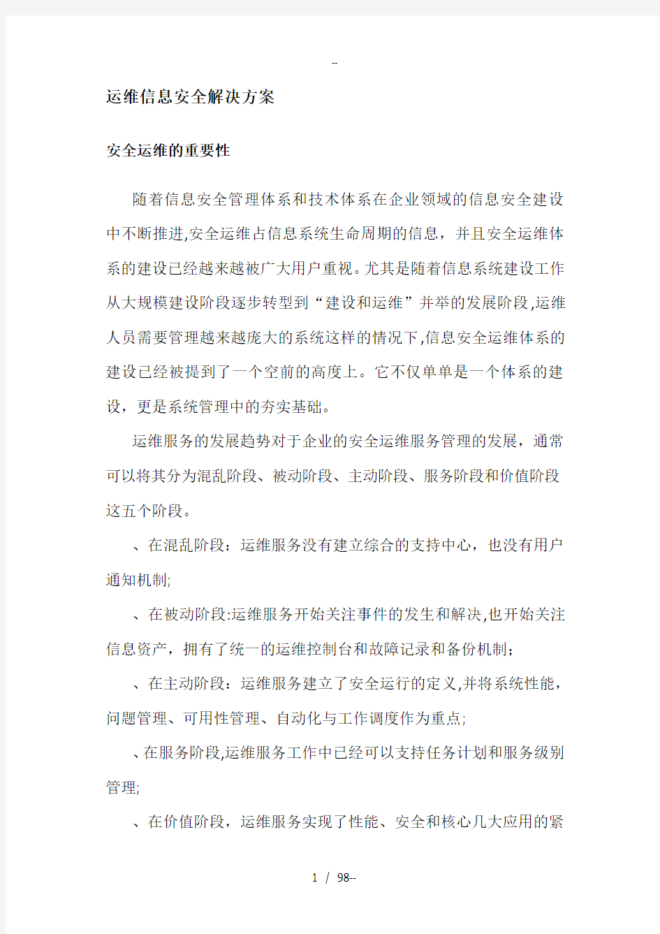 IT运维信息安全解决方案