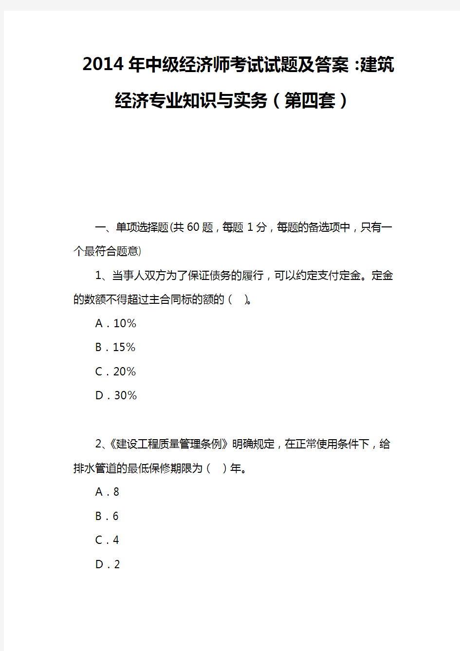 2014年中级经济师考试试题及答案：建筑经济专业知识与实务(第四套)