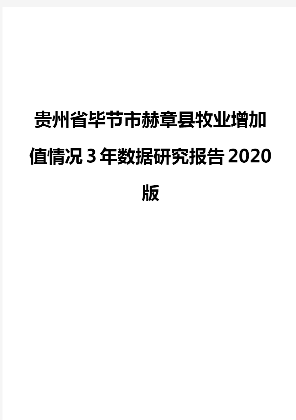 贵州省毕节市赫章县牧业增加值情况3年数据研究报告2020版