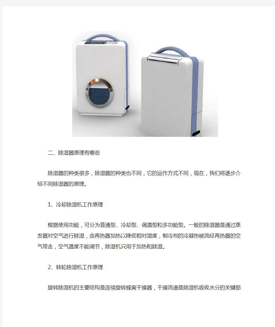 除湿器是什么 除湿器的工作原理有哪些