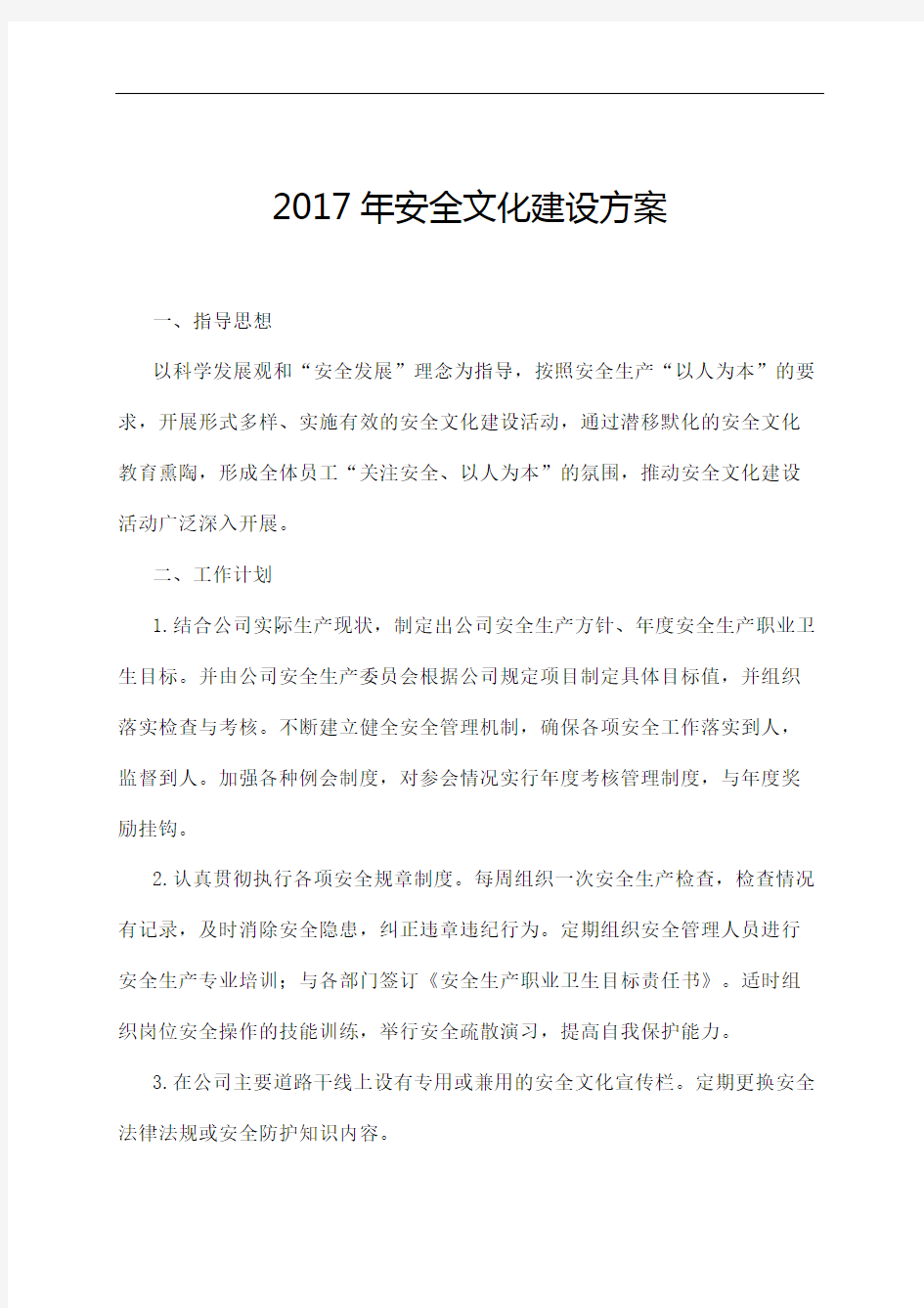 企业安全文化建设方案