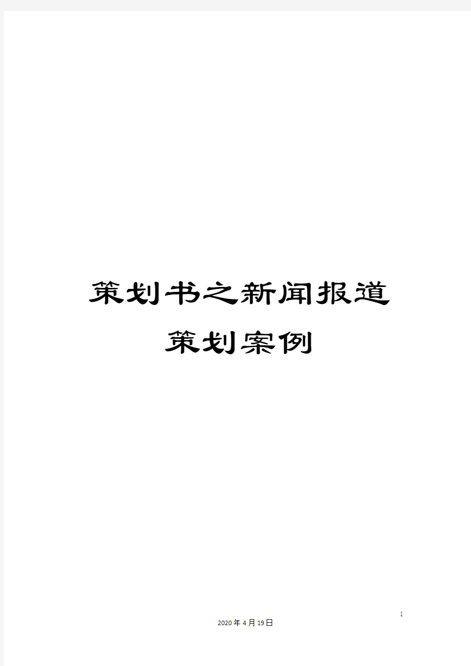 策划书之新闻报道策划案例