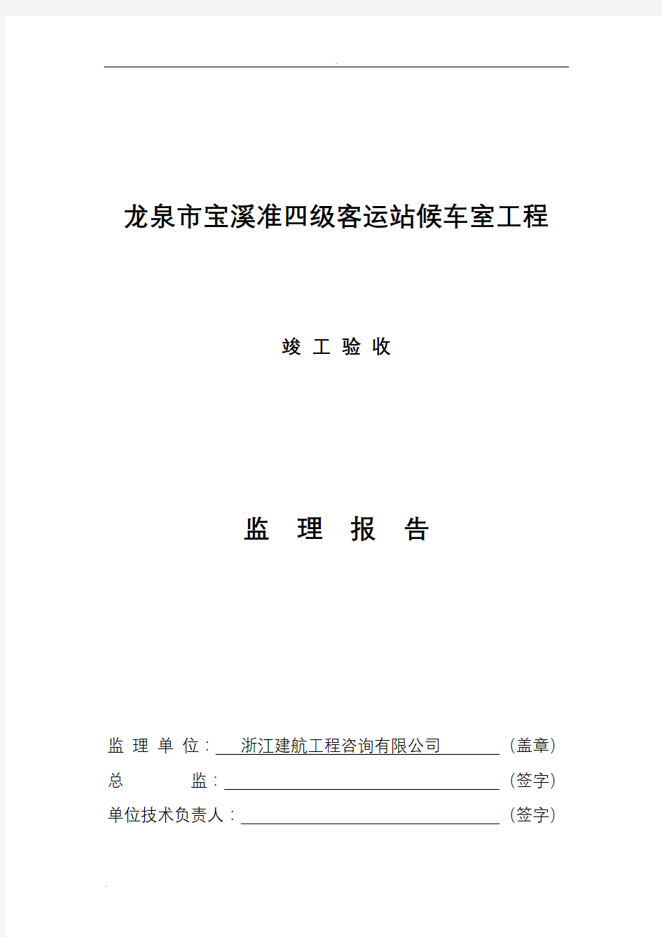 新版监理竣工验收报告格式