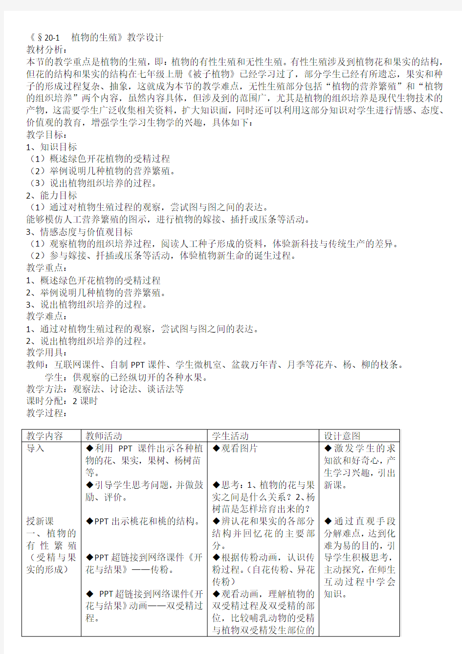 人教版八年级生物下册教学设计全套