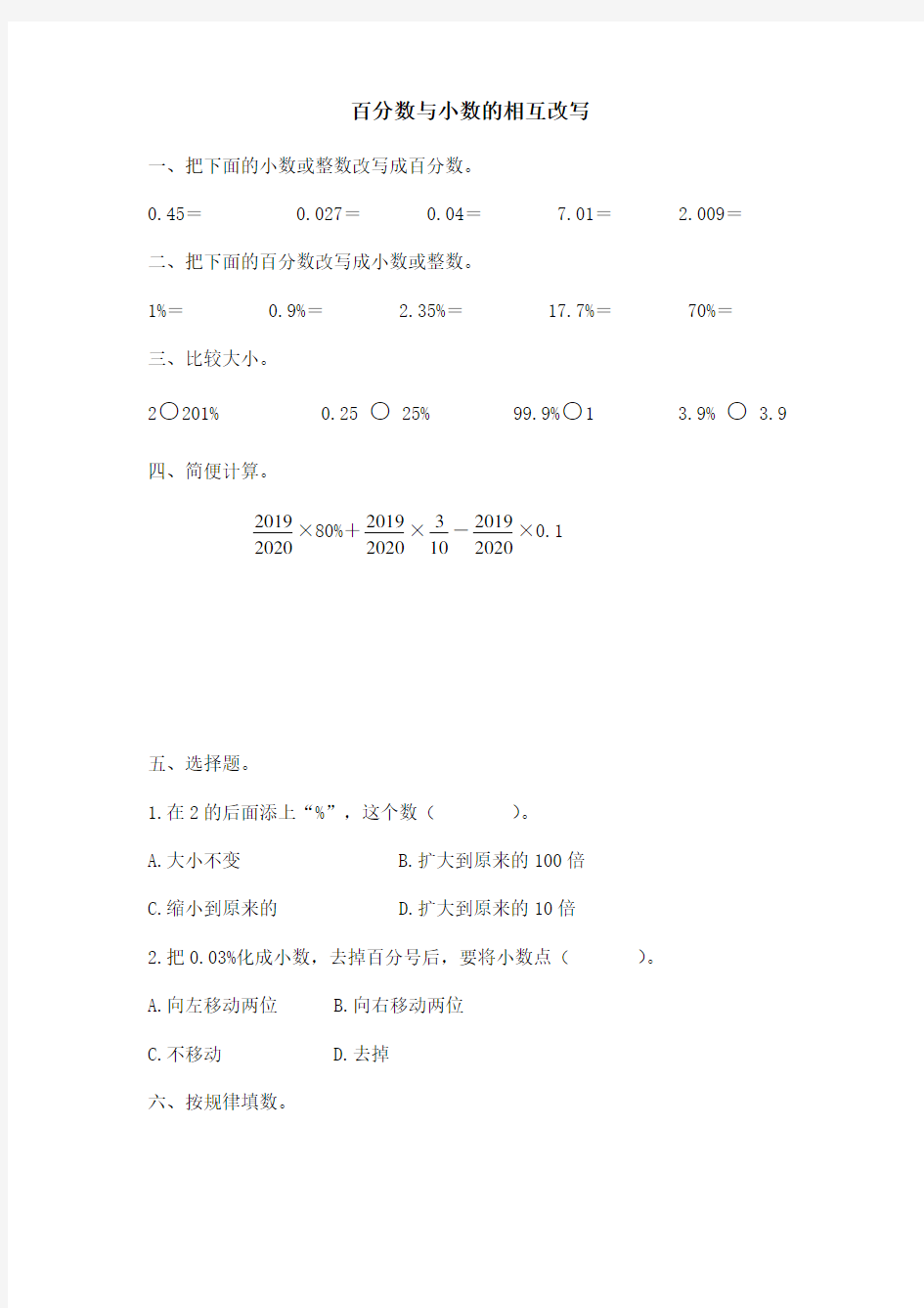 最新苏教版小学六年级数学上册百分数与小数的相互改写