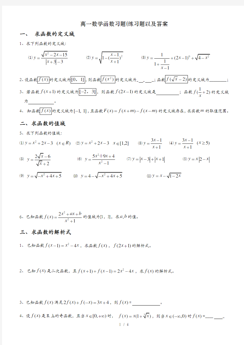 高一数学函数习题(练习题以及答案